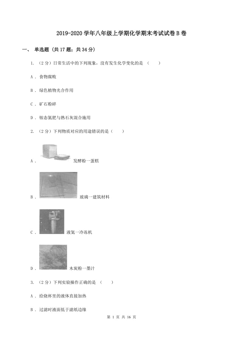 2019-2020学年八年级上学期化学期末考试试卷B卷.doc_第1页