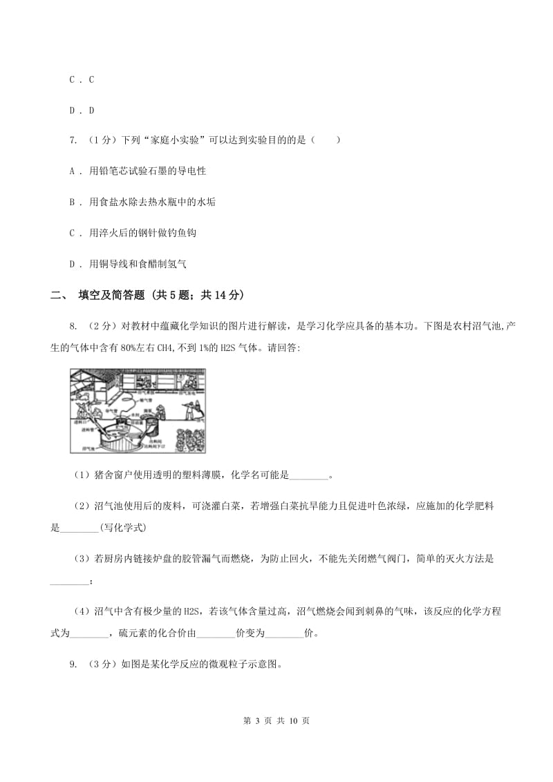 沪教版2019-2020学年九年级上学期理化合卷-化学期末考试试卷B卷.doc_第3页