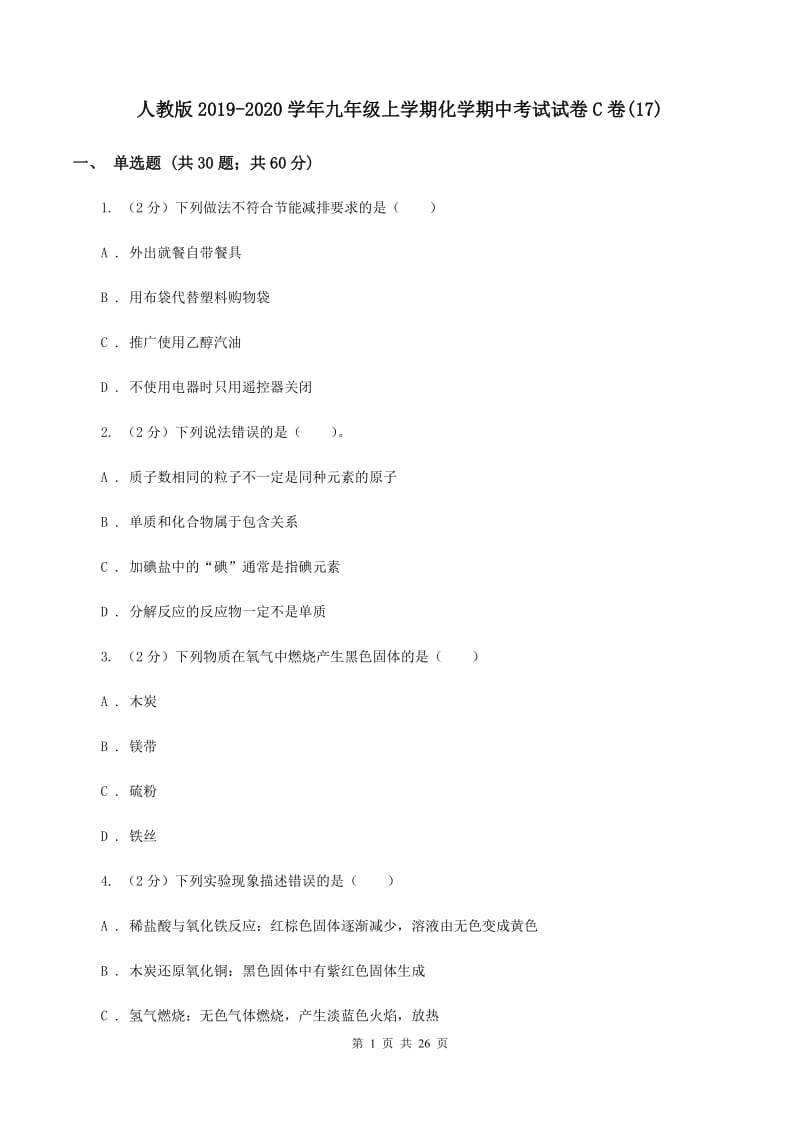 人教版2019-2020学年九年级上学期化学期中考试试卷C卷(17).doc_第1页