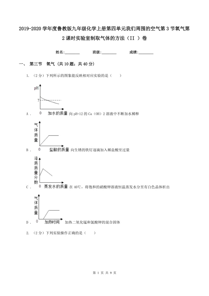 2019-2020学年度鲁教版九年级化学上册第四单元我们周围的空气第3节氧气第2课时实验室制取气体的方法（II ）卷.doc_第1页