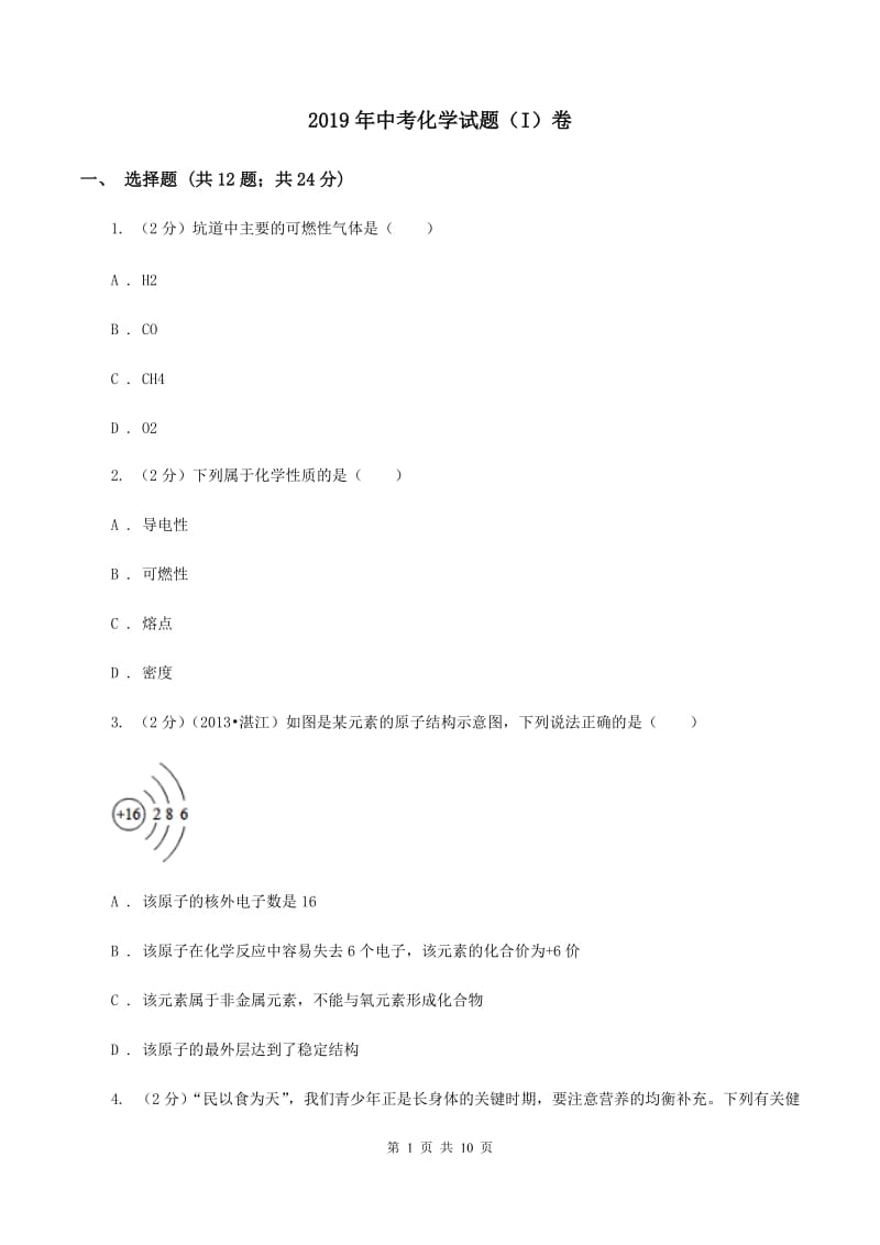 2019年中考化学试题（I）卷.doc_第1页