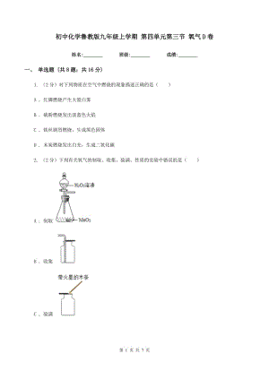 初中化學(xué)魯教版九年級上學(xué)期 第四單元第三節(jié) 氧氣D卷.doc