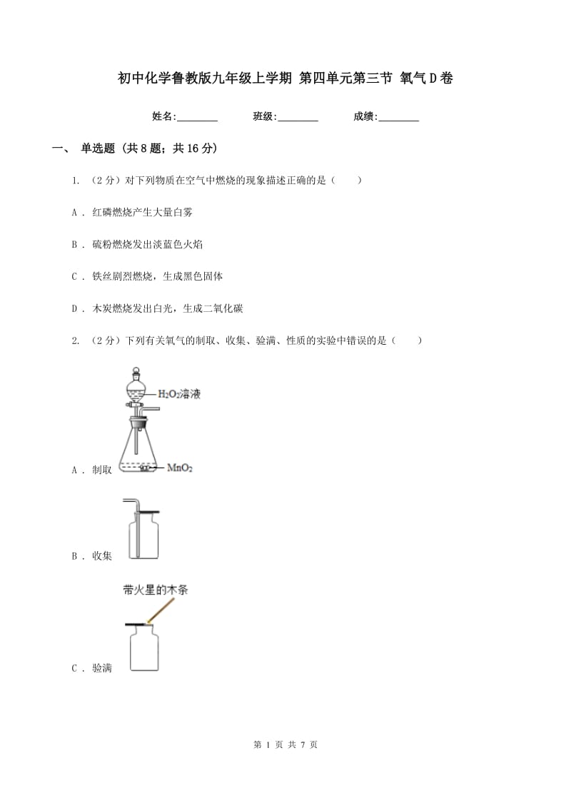 初中化学鲁教版九年级上学期 第四单元第三节 氧气D卷.doc_第1页