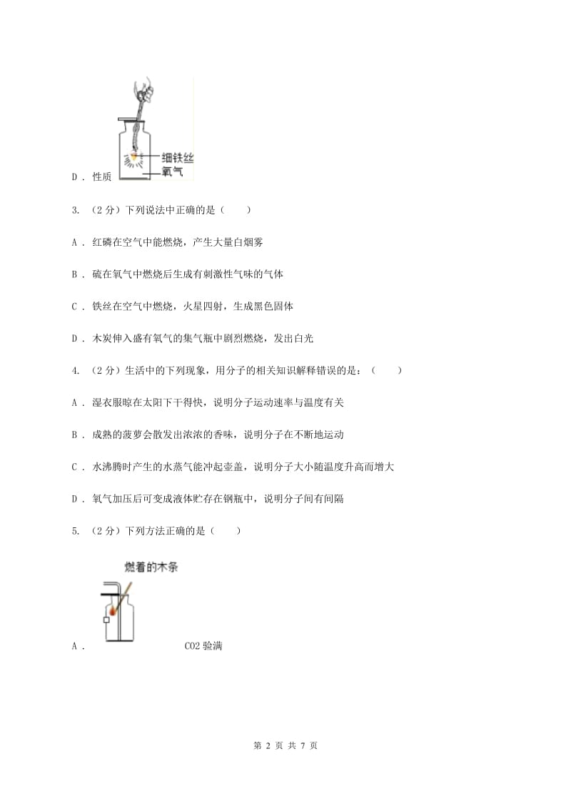 初中化学鲁教版九年级上学期 第四单元第三节 氧气D卷.doc_第2页