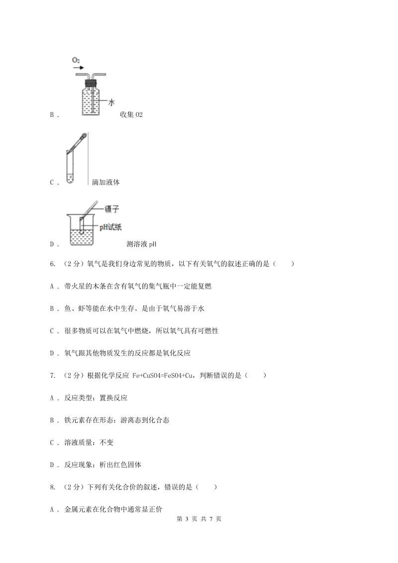 初中化学鲁教版九年级上学期 第四单元第三节 氧气D卷.doc_第3页