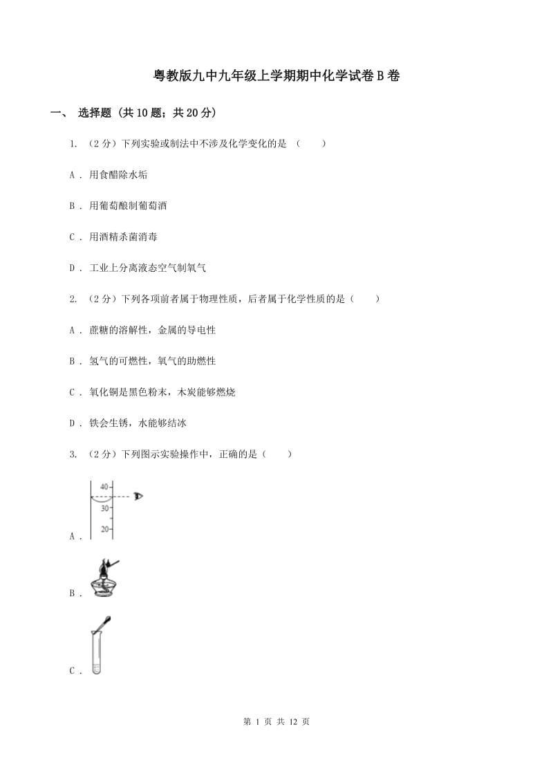 粤教版九中九年级上学期期中化学试卷B卷.doc_第1页