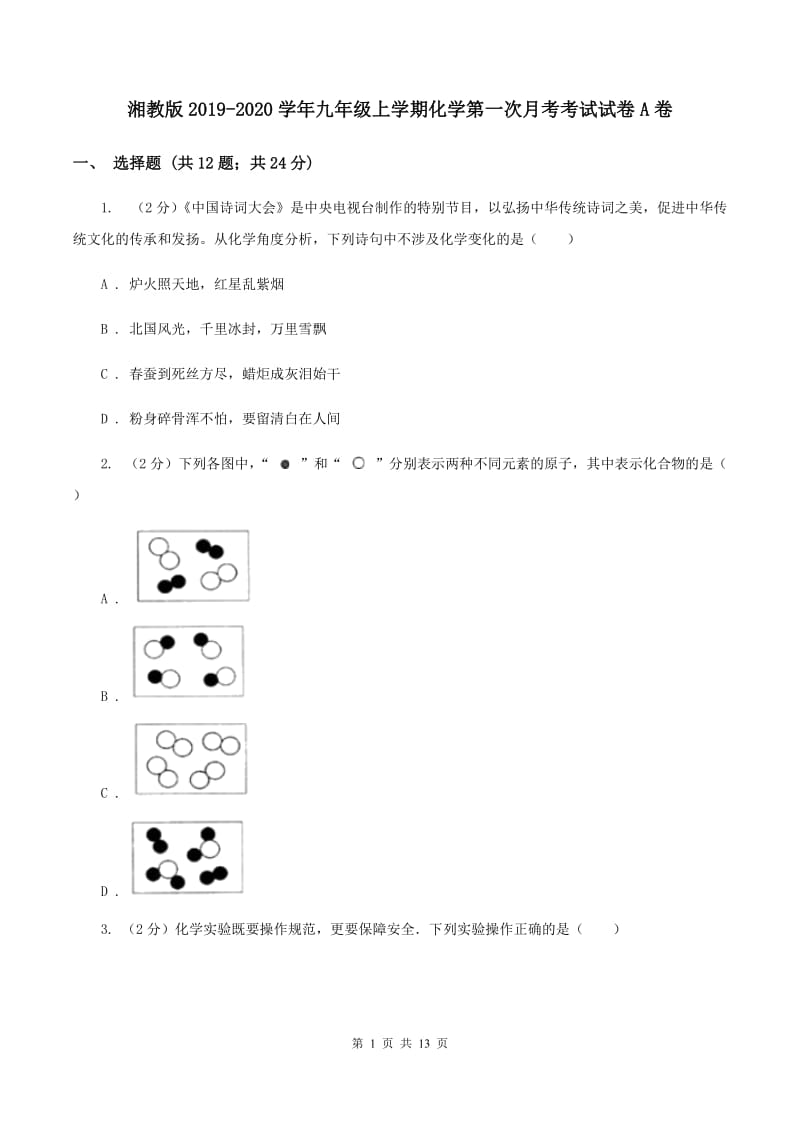 湘教版2019-2020学年九年级上学期化学第一次月考考试试卷A卷.doc_第1页