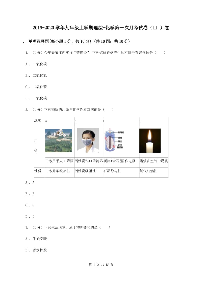 2019-2020学年九年级上学期理综-化学第一次月考试卷（II ）卷.doc_第1页