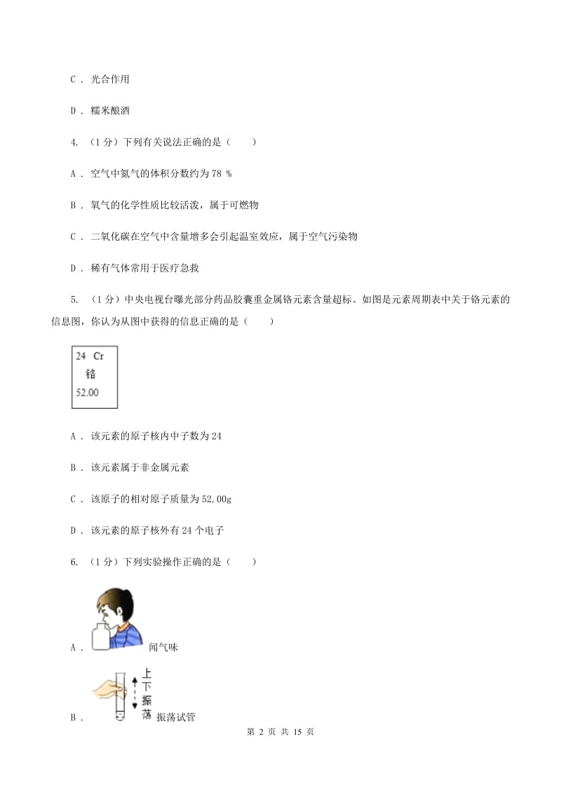 2019-2020学年九年级上学期理综-化学第一次月考试卷（II ）卷.doc_第2页