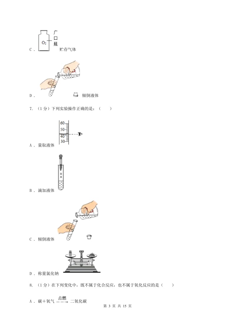 2019-2020学年九年级上学期理综-化学第一次月考试卷（II ）卷.doc_第3页