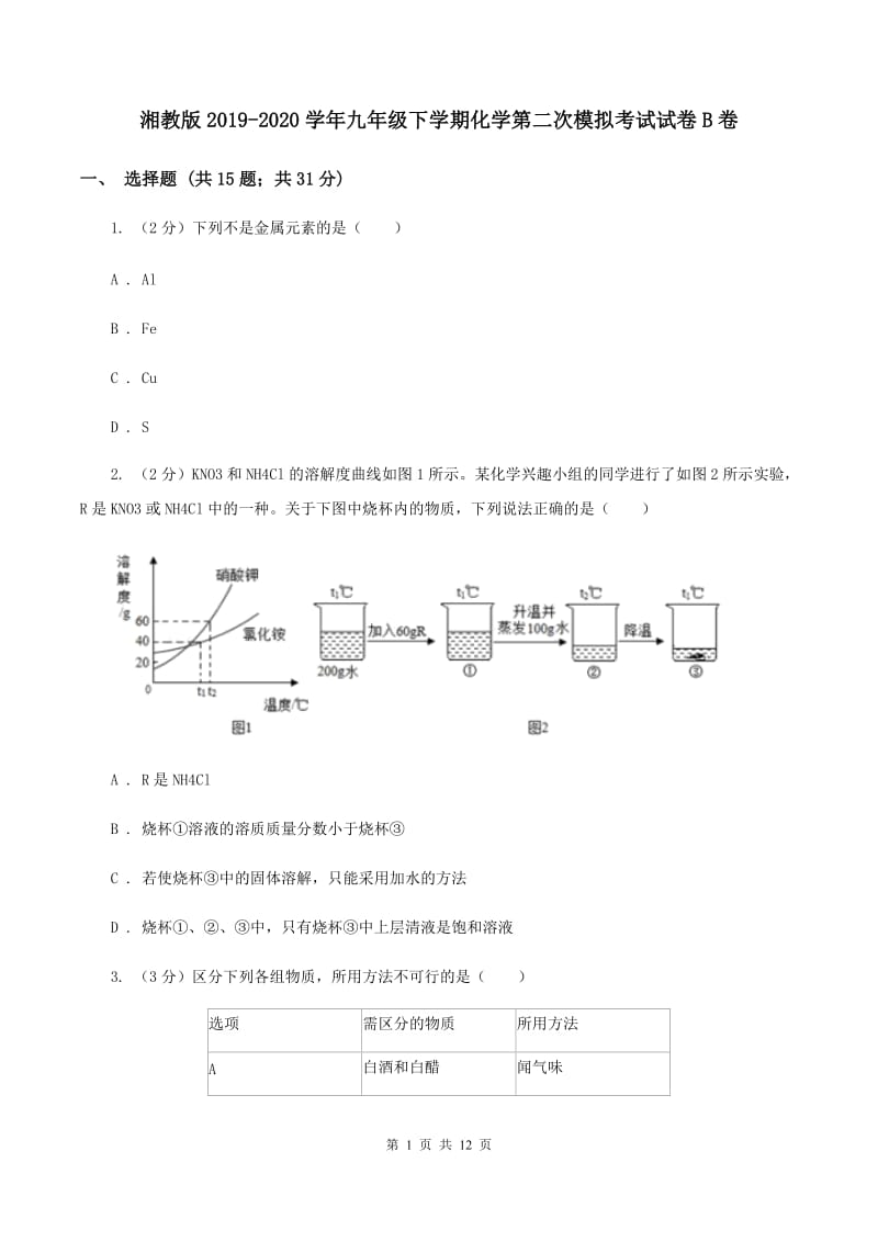 湘教版2019-2020学年九年级下学期化学第二次模拟考试试卷B卷.doc_第1页