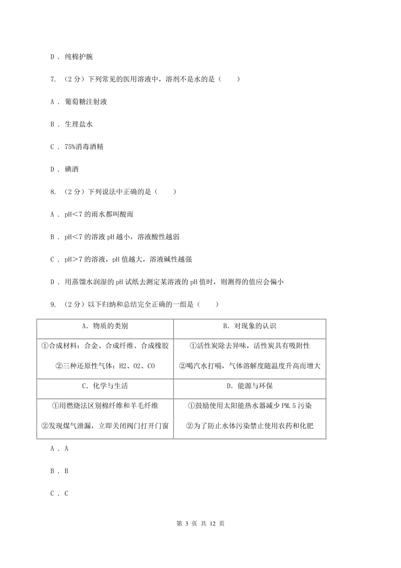 湘教版2019-2020学年九年级下学期化学第二次模拟考试试卷B卷.doc_第3页