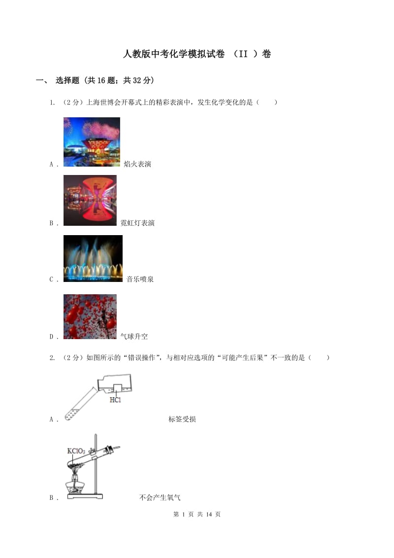 人教版中考化学模拟试卷 （II ）卷.doc_第1页