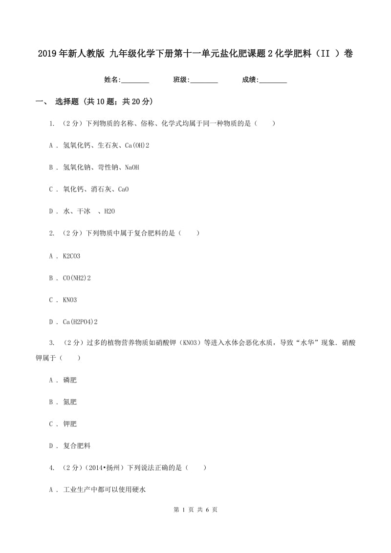 2019年新人教版 九年级化学下册第十一单元盐化肥课题2化学肥料（II ）卷.doc_第1页