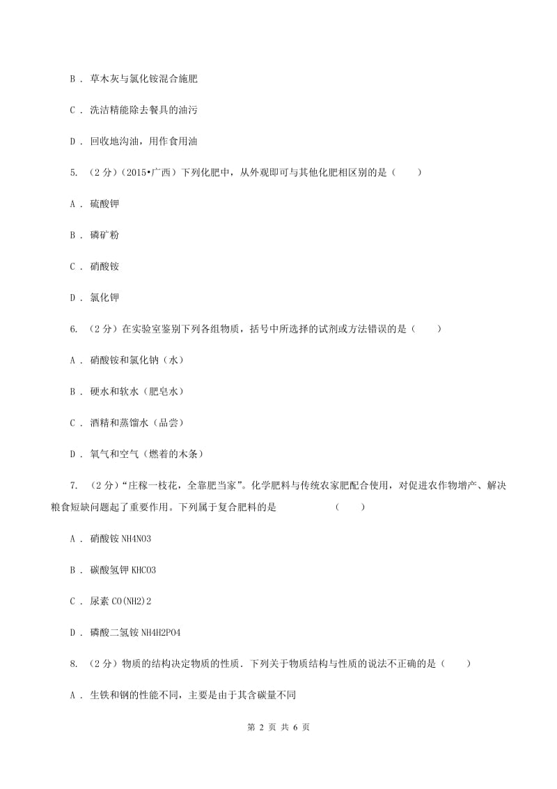 2019年新人教版 九年级化学下册第十一单元盐化肥课题2化学肥料（II ）卷.doc_第2页