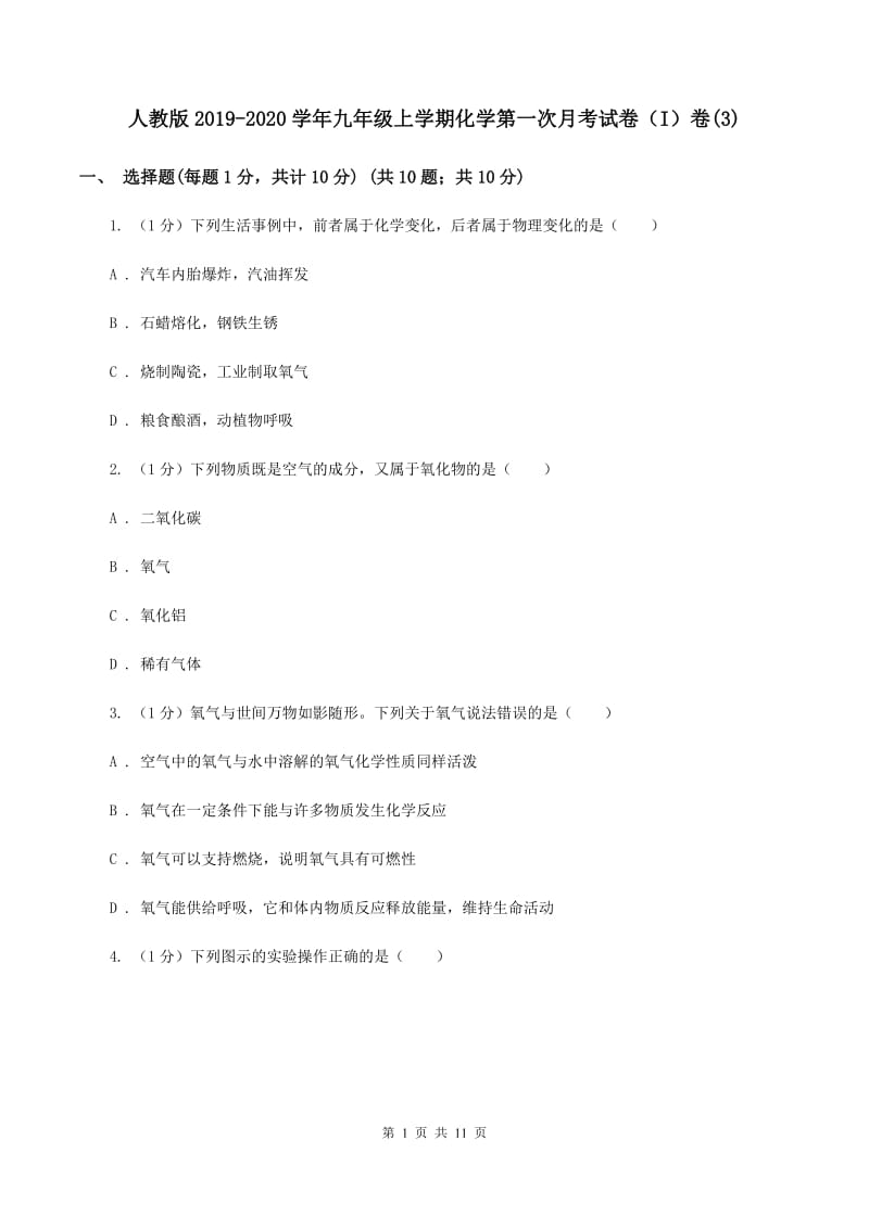 人教版2019-2020学年九年级上学期化学第一次月考试卷（I）卷(3).doc_第1页