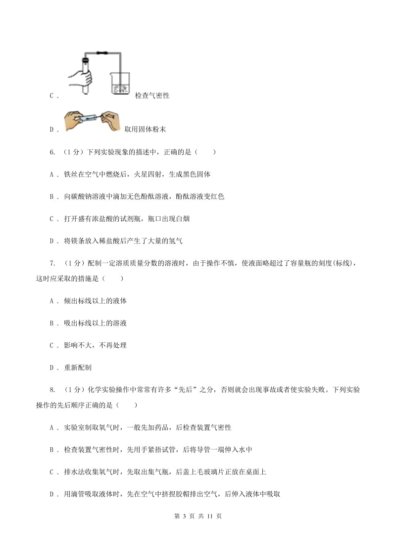 人教版2019-2020学年九年级上学期化学第一次月考试卷（I）卷(3).doc_第3页