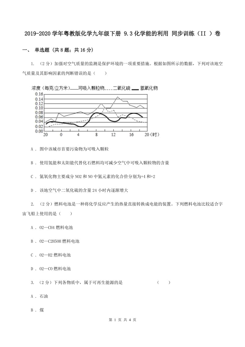 2019-2020学年粤教版化学九年级下册 9.3化学能的利用 同步训练（II ）卷.doc_第1页