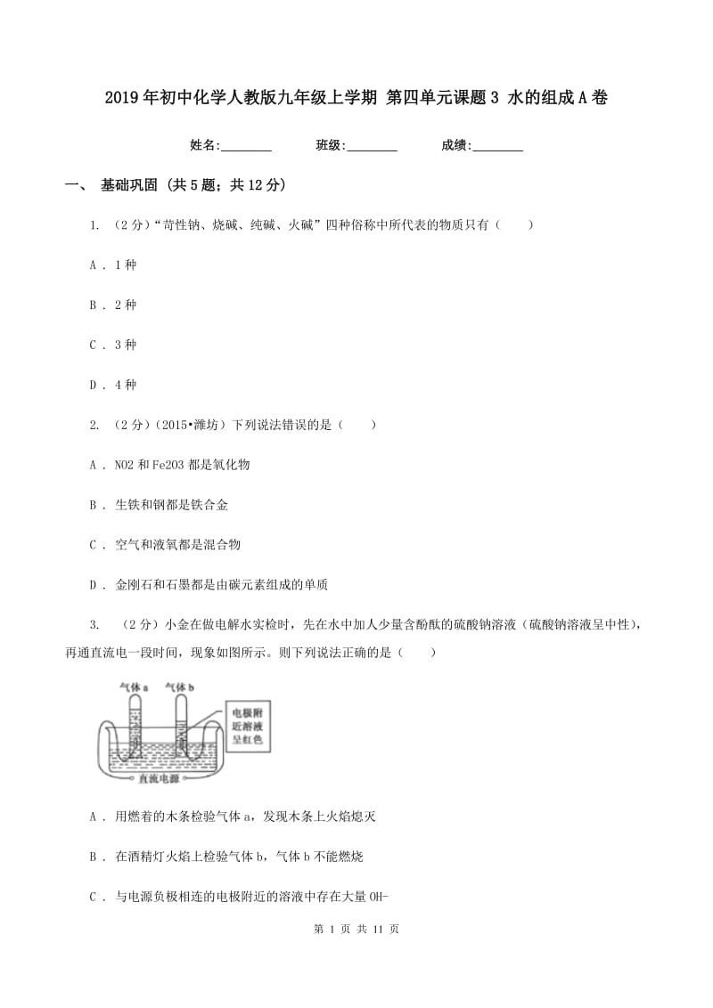 2019年初中化学人教版九年级上学期 第四单元课题3 水的组成A卷.doc_第1页