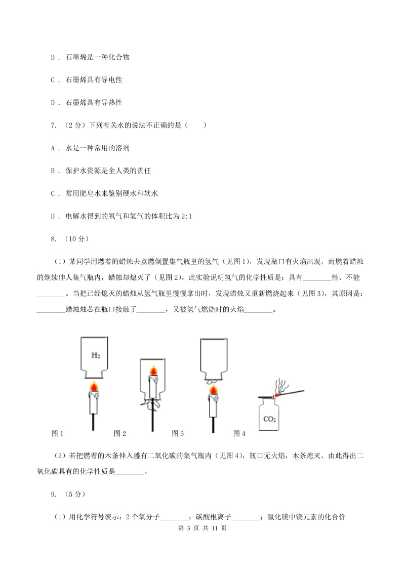 2019年初中化学人教版九年级上学期 第四单元课题3 水的组成A卷.doc_第3页