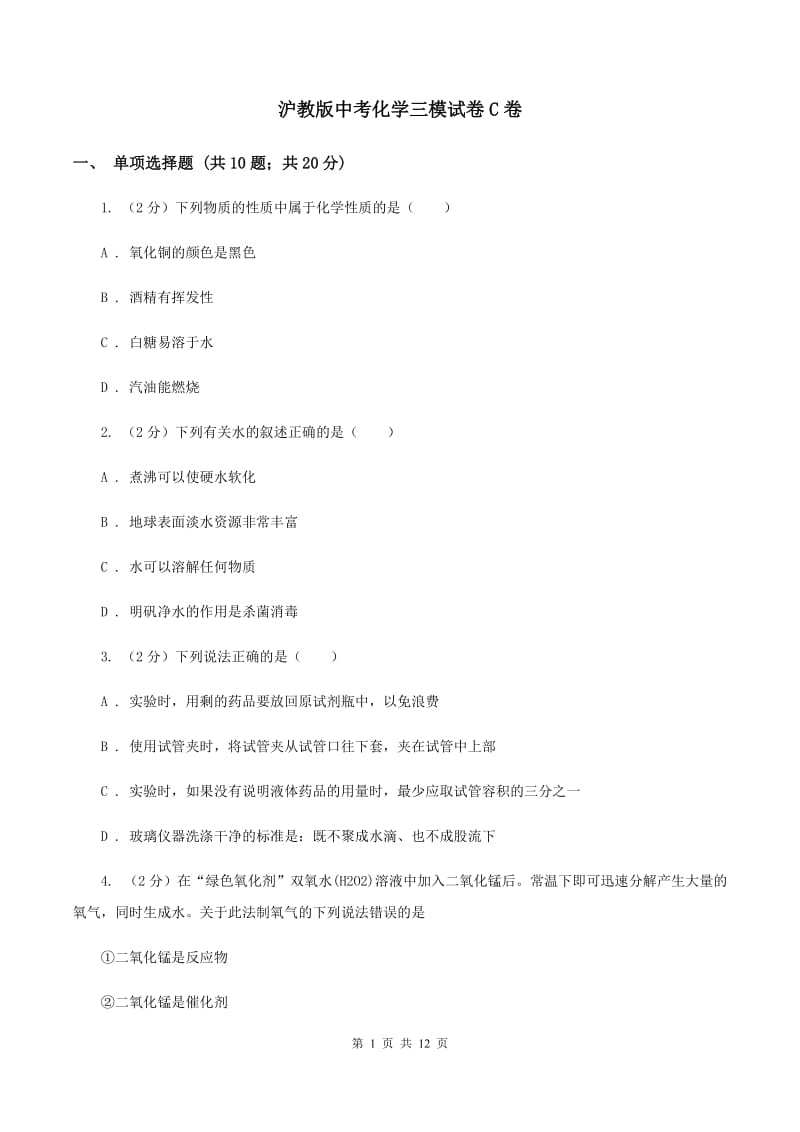 沪教版中考化学三模试卷C卷 .doc_第1页