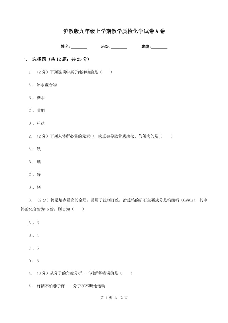 沪教版九年级上学期教学质检化学试卷A卷.doc_第1页