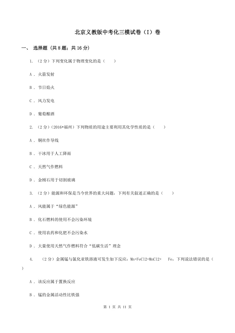 北京义教版中考化三模试卷（I）卷.doc_第1页