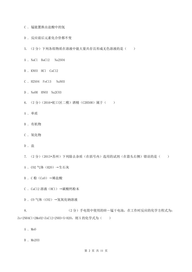 北京义教版中考化三模试卷（I）卷.doc_第2页