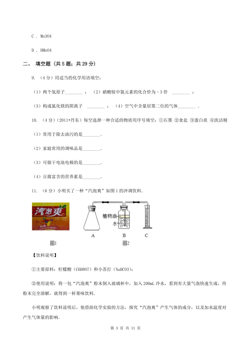 北京义教版中考化三模试卷（I）卷.doc_第3页