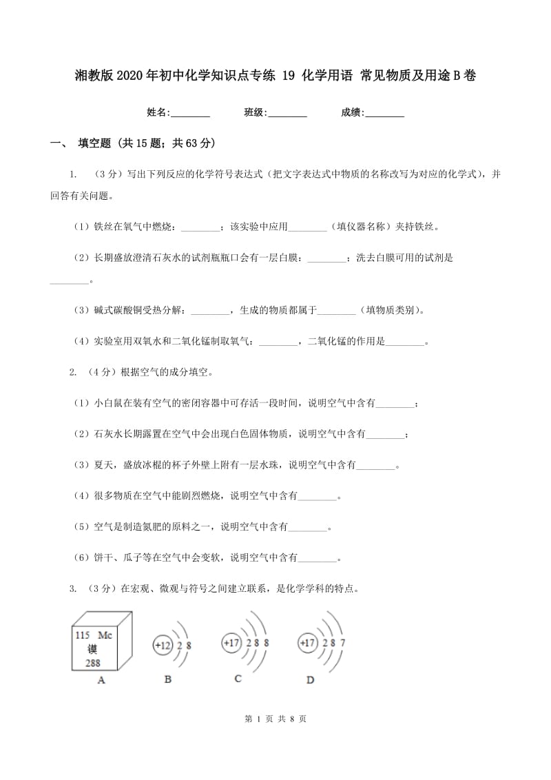 湘教版2020年初中化学知识点专练 19 化学用语 常见物质及用途B卷.doc_第1页