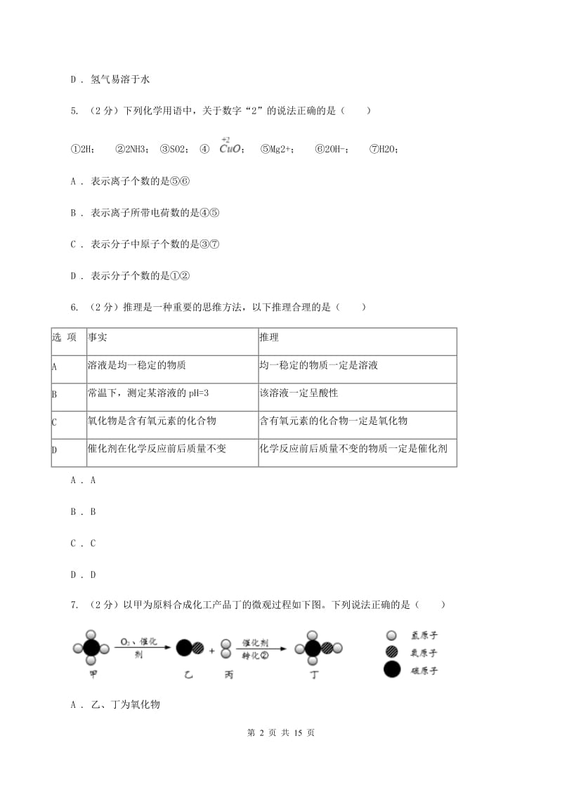 北京义教版中考化学试卷（b卷）B卷.doc_第2页