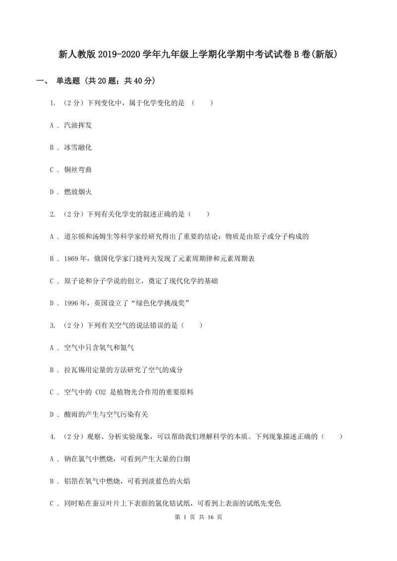 新人教版2019-2020学年九年级上学期化学期中考试试卷B卷(新版).doc_第1页