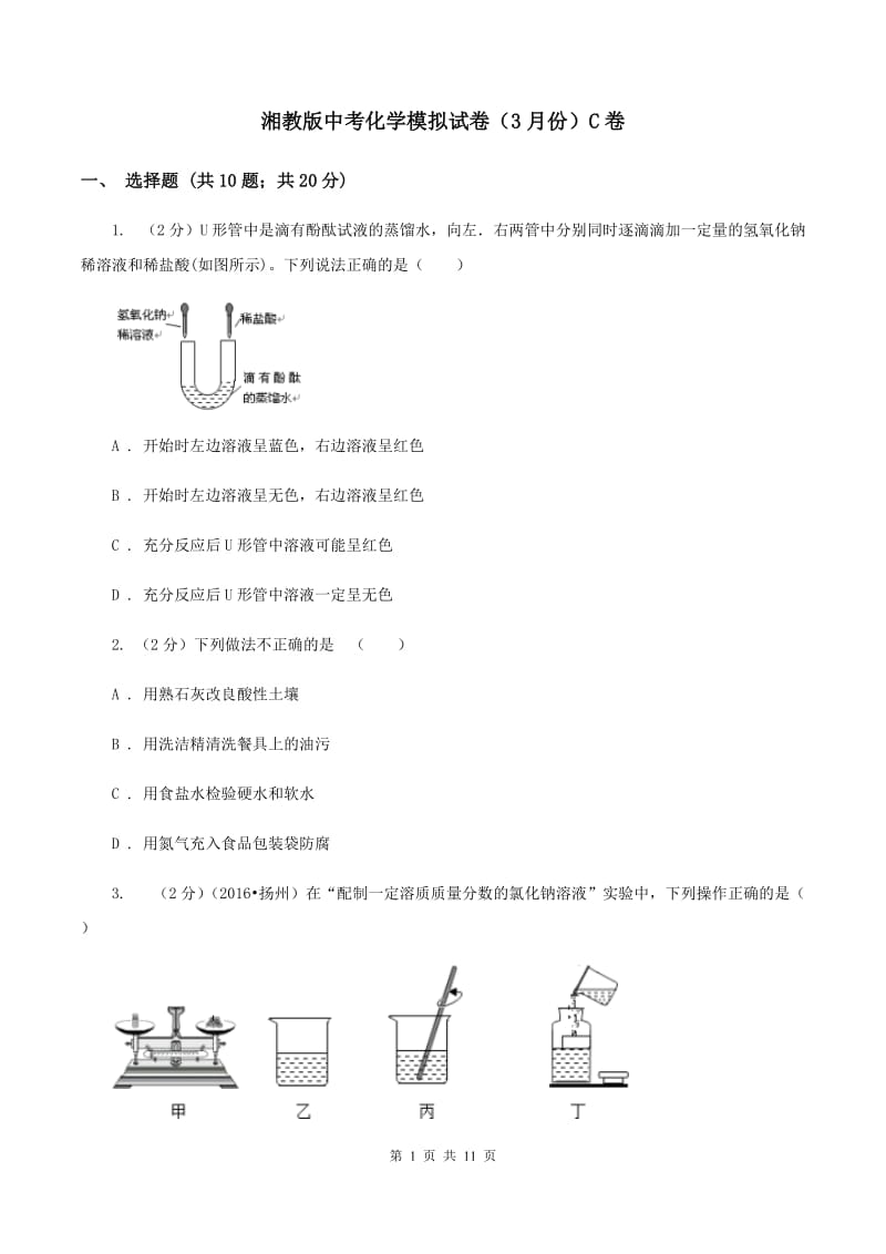 湘教版中考化学模拟试卷（3月份）C卷.doc_第1页