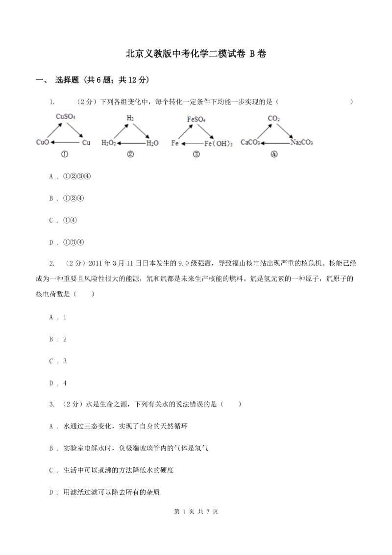 北京义教版中考化学二模试卷 B卷.doc_第1页