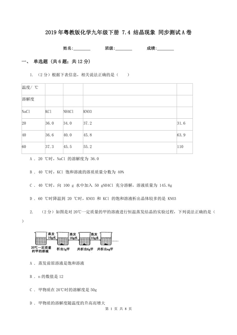 2019年粤教版化学九年级下册 7.4 结晶现象 同步测试A卷.doc_第1页