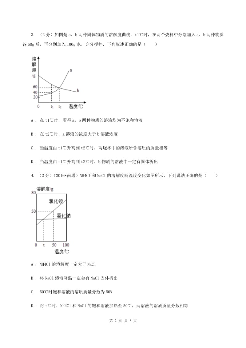 2019年粤教版化学九年级下册 7.4 结晶现象 同步测试A卷.doc_第2页