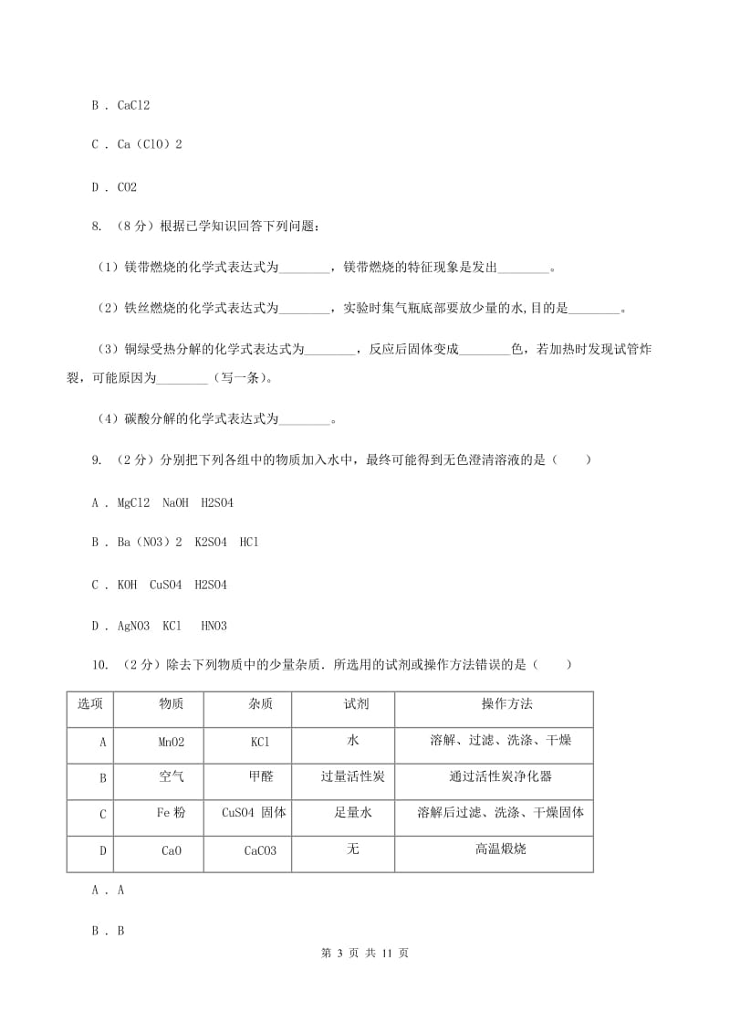 湘教版2020年中考化学模拟考试试卷（II ）卷.doc_第3页