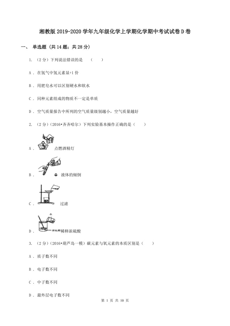 湘教版2019-2020学年九年级化学上学期化学期中考试试卷D卷.doc_第1页