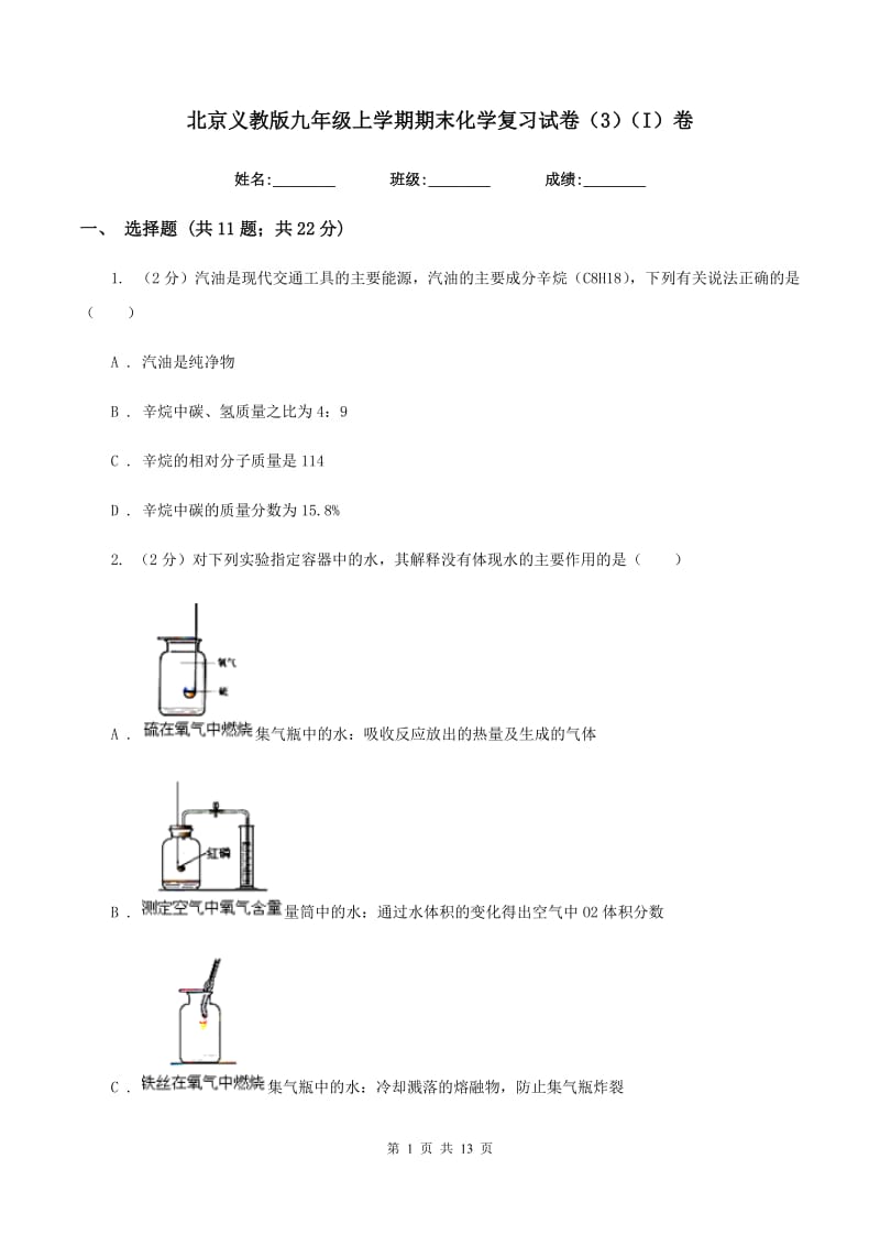 北京义教版九年级上学期期末化学复习试卷（3）（I）卷.doc_第1页