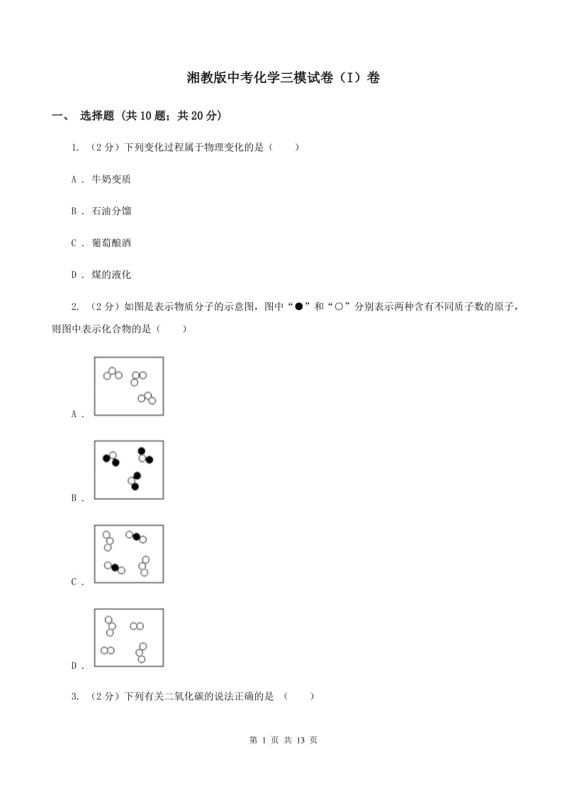 湘教版中考化学三模试卷（I）卷.doc_第1页