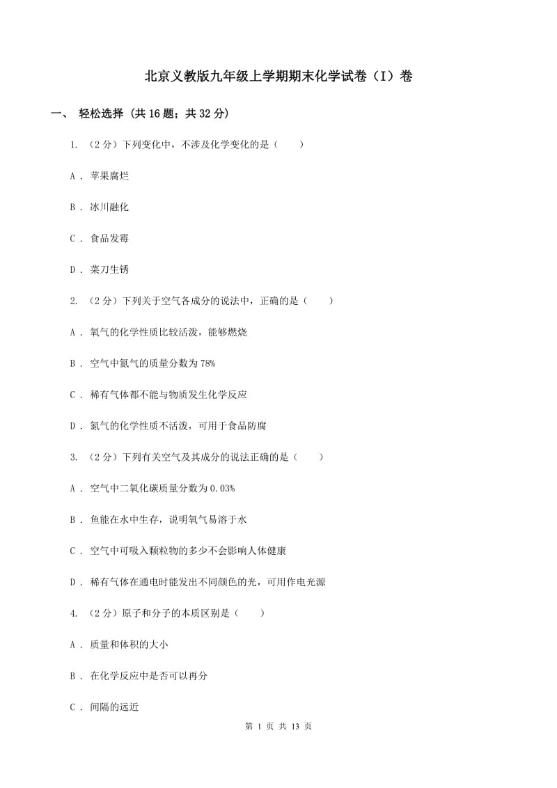 北京义教版九年级上学期期末化学试卷（I）卷.doc_第1页