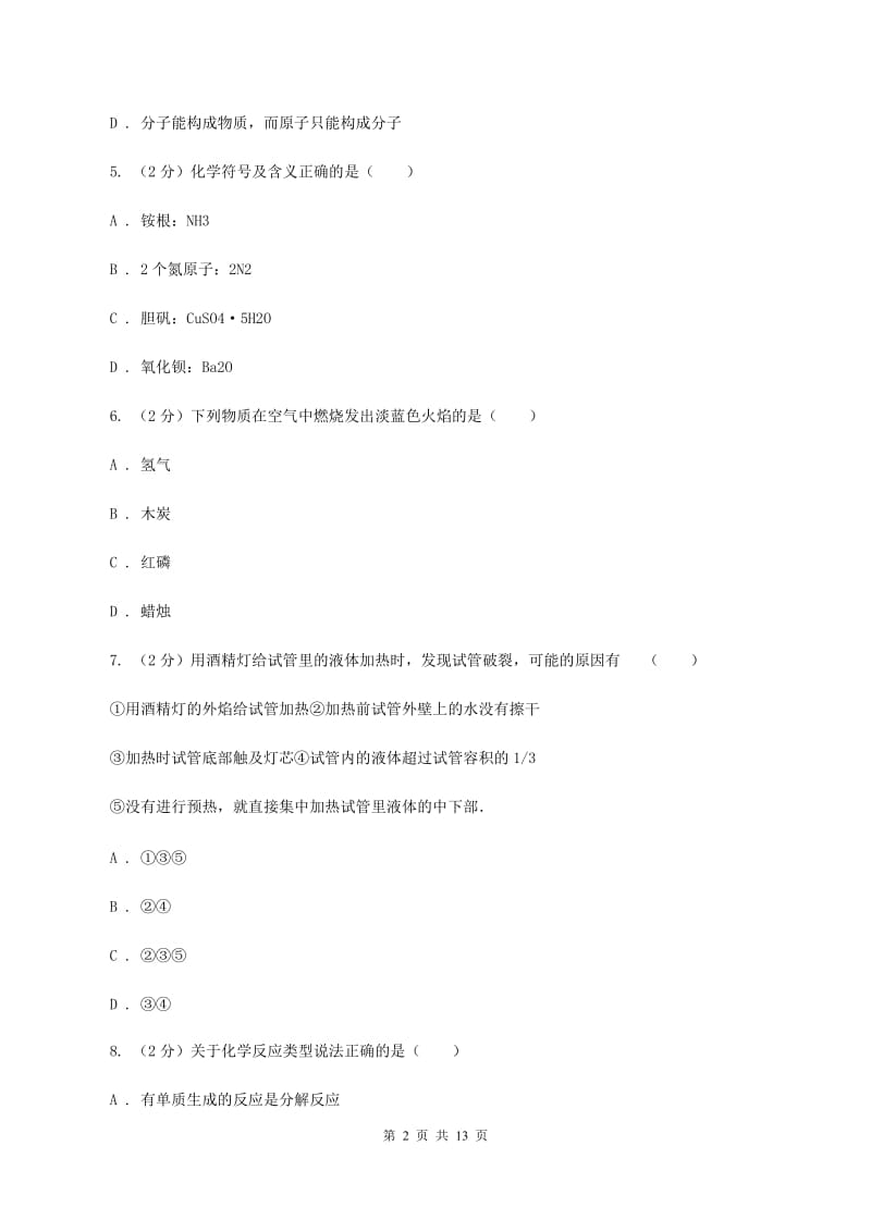 北京义教版九年级上学期期末化学试卷（I）卷.doc_第2页