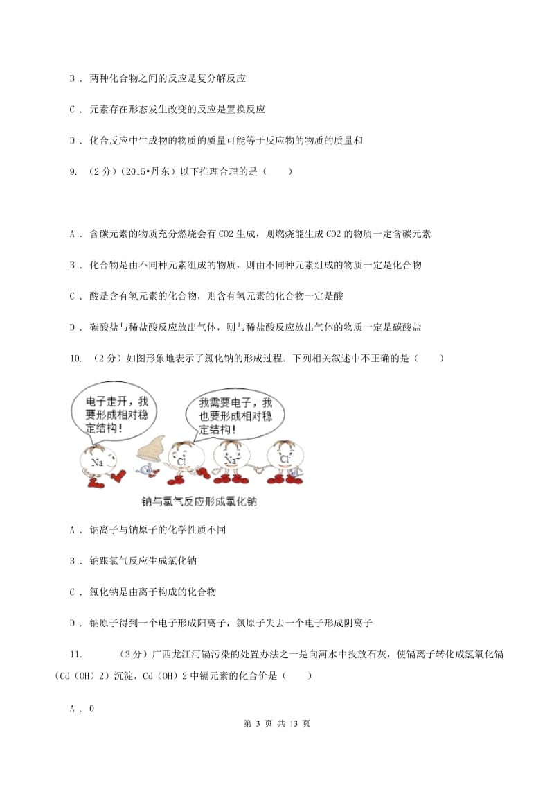 北京义教版九年级上学期期末化学试卷（I）卷.doc_第3页