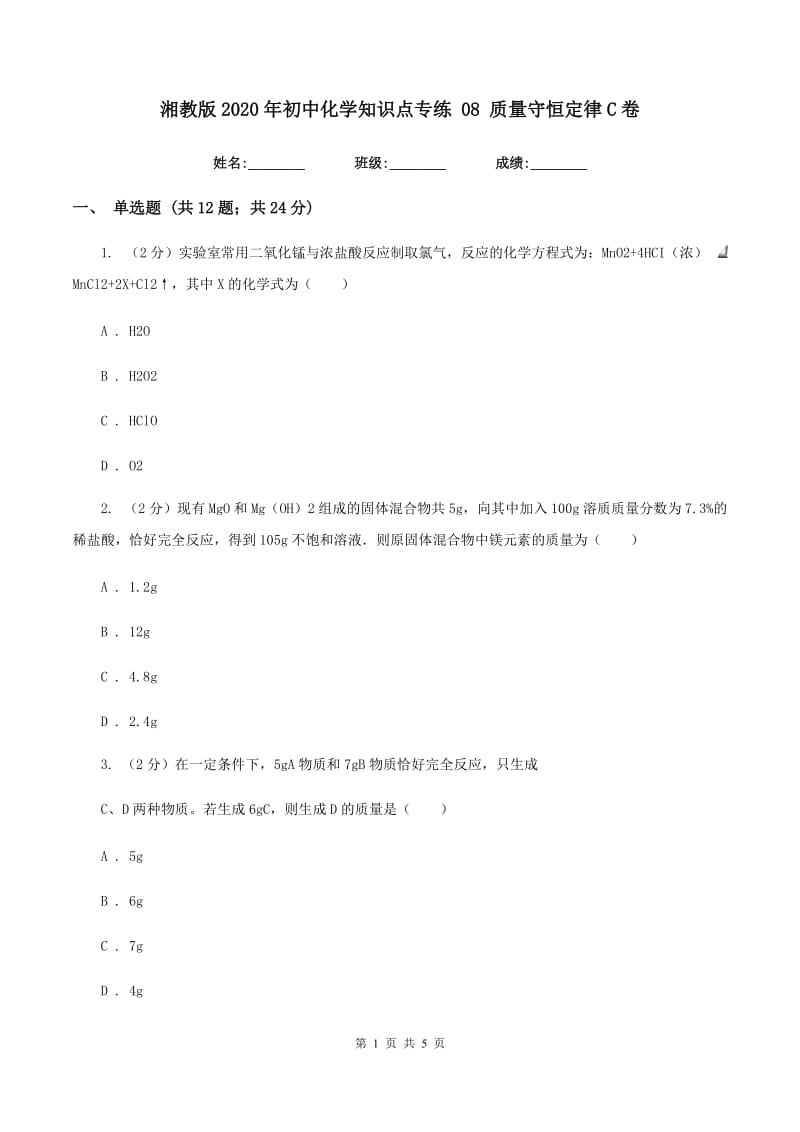 湘教版2020年初中化学知识点专练 08 质量守恒定律C卷.doc_第1页