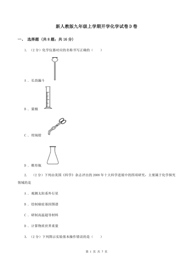 新人教版九年级上学期开学化学试卷D卷.doc_第1页