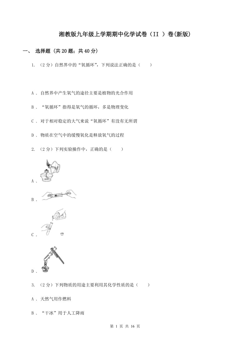 湘教版九年级上学期期中化学试卷（II ）卷(新版).doc_第1页