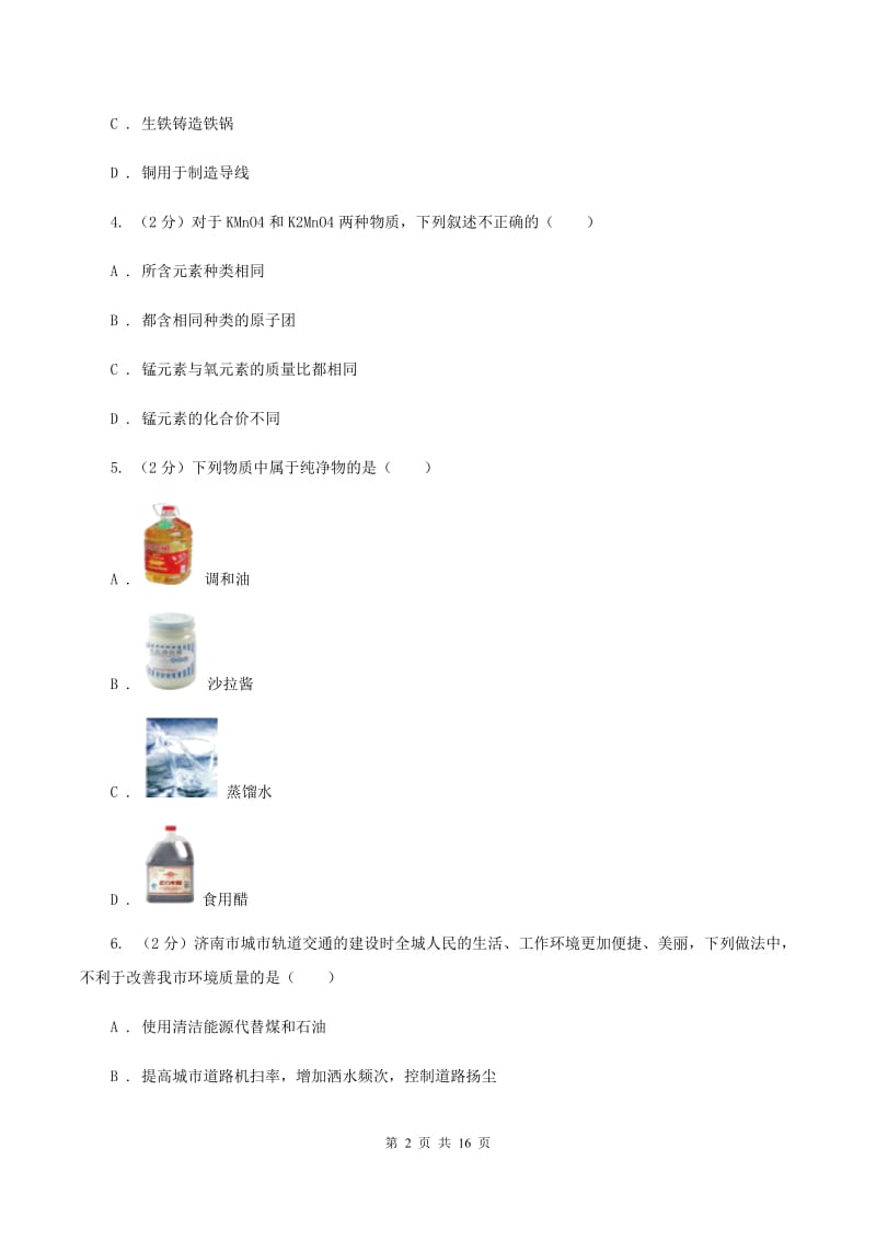 湘教版九年级上学期期中化学试卷（II ）卷(新版).doc_第2页