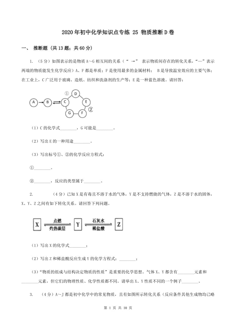 2020年初中化学知识点专练 25 物质推断D卷.doc_第1页