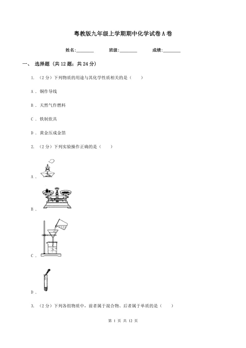 粤教版九年级上学期期中化学试卷A卷 .doc_第1页