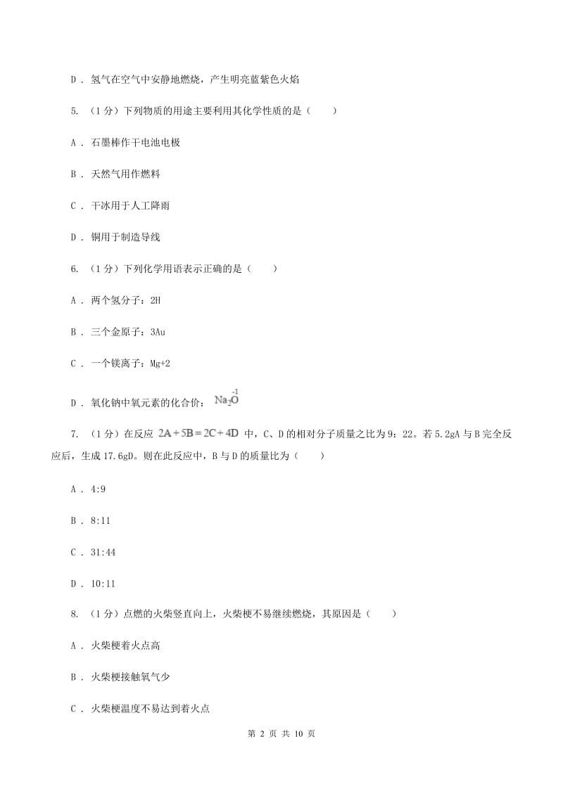 沪教版2019-2020学年九年级上学期化学第三次月考试卷（I）卷 .doc_第2页